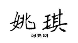 袁强姚琪楷书个性签名怎么写