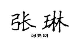 袁强张琳楷书个性签名怎么写