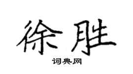 袁强徐胜楷书个性签名怎么写