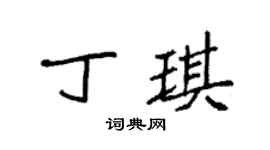 袁强丁琪楷书个性签名怎么写