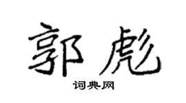 袁强郭彪楷书个性签名怎么写