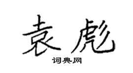 袁强袁彪楷书个性签名怎么写