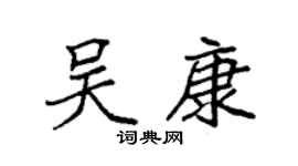 袁强吴康楷书个性签名怎么写