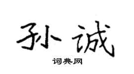 袁强孙诚楷书个性签名怎么写