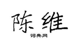 袁强陈维楷书个性签名怎么写