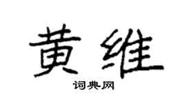 袁强黄维楷书个性签名怎么写