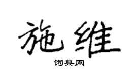 袁强施维楷书个性签名怎么写