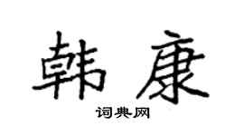 袁强韩康楷书个性签名怎么写