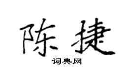 袁强陈捷楷书个性签名怎么写