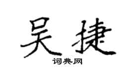 袁强吴捷楷书个性签名怎么写