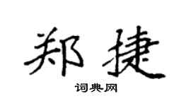 袁强郑捷楷书个性签名怎么写