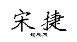 袁强宋捷楷书个性签名怎么写