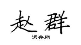 袁强赵群楷书个性签名怎么写