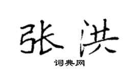 袁强张洪楷书个性签名怎么写