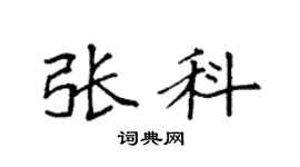 袁强张科楷书个性签名怎么写