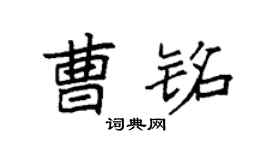 袁强曹铭楷书个性签名怎么写