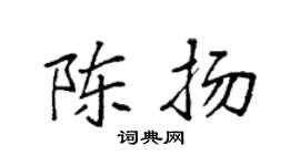 袁强陈扬楷书个性签名怎么写