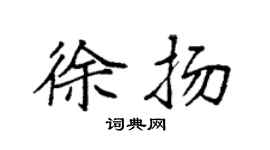 袁强徐扬楷书个性签名怎么写