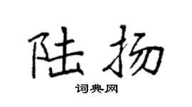 袁强陆扬楷书个性签名怎么写