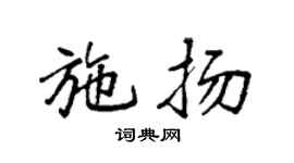 袁强施扬楷书个性签名怎么写