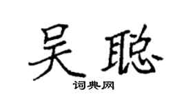 袁强吴聪楷书个性签名怎么写