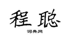 袁强程聪楷书个性签名怎么写