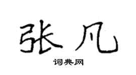 袁强张凡楷书个性签名怎么写