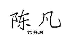 袁强陈凡楷书个性签名怎么写