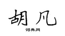 袁强胡凡楷书个性签名怎么写