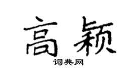 袁强高颖楷书个性签名怎么写