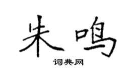 袁强朱鸣楷书个性签名怎么写