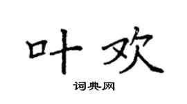 袁强叶欢楷书个性签名怎么写