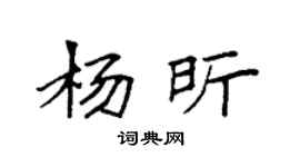 袁强杨昕楷书个性签名怎么写