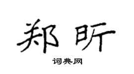 袁强郑昕楷书个性签名怎么写