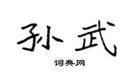 袁强孙武楷书个性签名怎么写