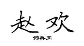 袁强赵欢楷书个性签名怎么写