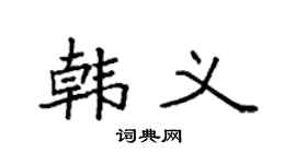 袁强韩义楷书个性签名怎么写