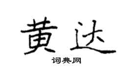 袁强黄达楷书个性签名怎么写