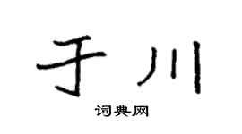 袁强于川楷书个性签名怎么写