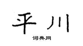 袁强平川楷书个性签名怎么写