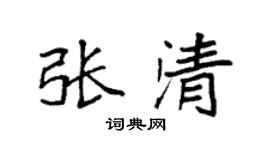 袁强张清楷书个性签名怎么写