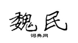 袁强魏民楷书个性签名怎么写