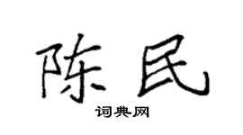 袁强陈民楷书个性签名怎么写