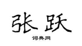 袁强张跃楷书个性签名怎么写