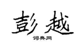 袁强彭越楷书个性签名怎么写