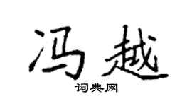 袁强冯越楷书个性签名怎么写