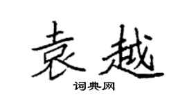 袁强袁越楷书个性签名怎么写