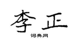 袁强李正楷书个性签名怎么写