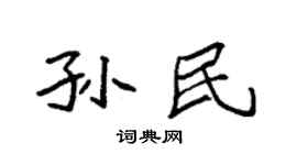 袁强孙民楷书个性签名怎么写