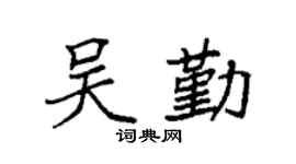 袁强吴勤楷书个性签名怎么写